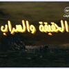 الحقيقة والسراب.jpg