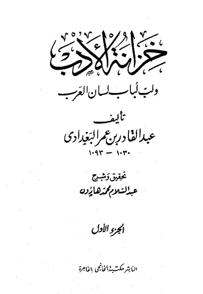 ملف:خزانة الأدب ولب لباب لسان العرب المقدمة.pdf