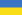 Flag of the Ukranian State.svg