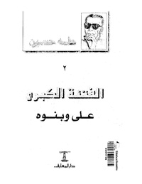 طه حسين..الفتنة الكبرى.على وبنوه.pdf