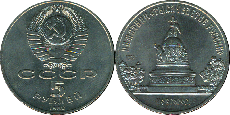 ملف:USSR Commemorative Coin Millennium of Russia.png