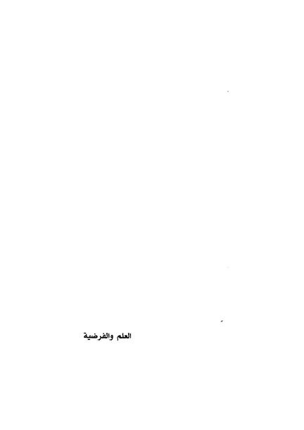 ملف:العلم والفرضية . هنري بوانكاريه.pdf