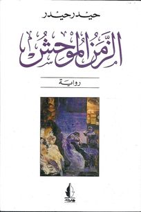 غلاف رواية الزمن الموحش، الطبعة الخامسة