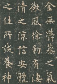 Part of a stone rubbing of 九成宮醴泉銘 by Ouyang Xun