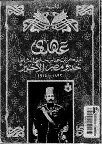عهدي مذكرات عباس حلمي الثاني خديو مصر الاخير 1892 1914.pdf