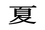 Xia Dynasty flag.webp