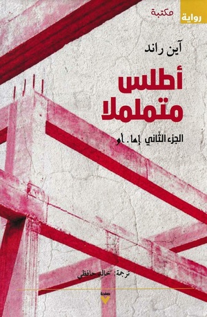 الجزء الثاني من الطبعة العربية لرواية الأطلس متململاً