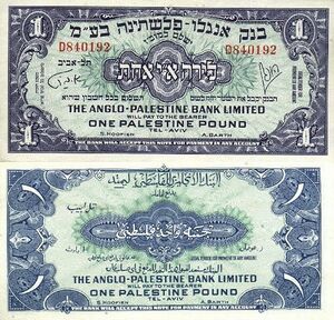 Israel 1 Palestine Pound 1948 Obverse & Reverse.jpg