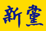 Taiwannewparty.svg
