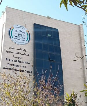 800px-المحكمة الدستورية فلسطين.jpg