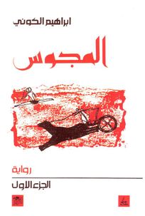 غلاف رواية حدث أبو هريرة قال، طبعة 1989
