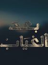 مسلسل بعد الغياب.jpg