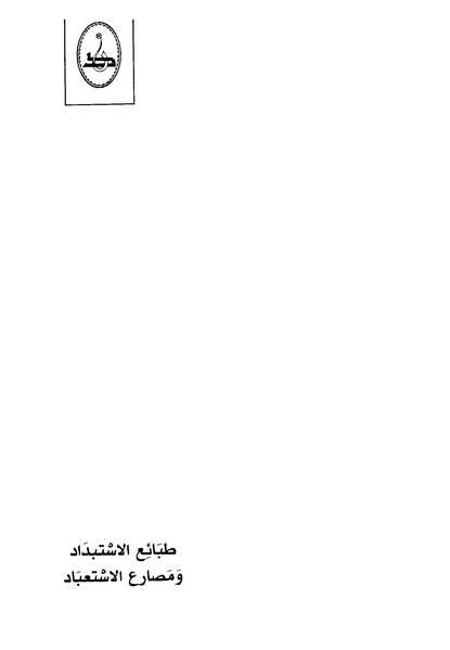 ملف:Tabae alestebdada.pdf