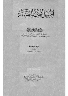 أسس الصحة النفسية.jpg