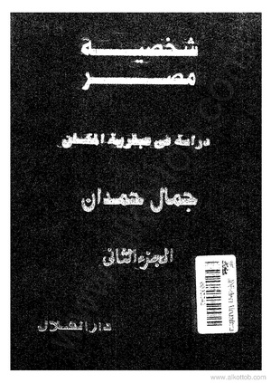 شخصية مصر دراسة في عبقرية المكان الجزء الثاني pdf