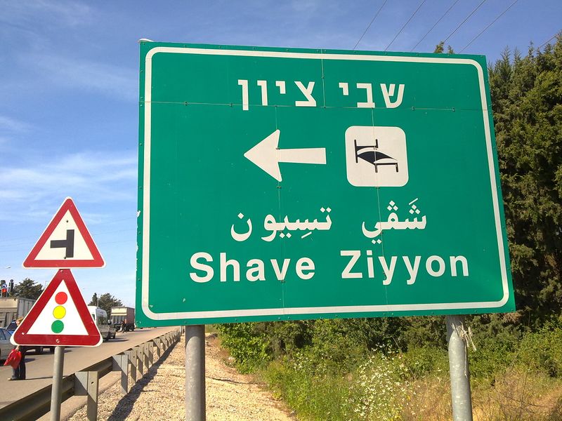 ملف:Shave Ziyyon (Shavei Tzion) sign.jpg