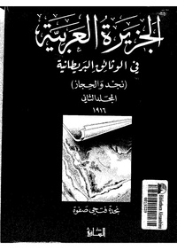 كتاب الجزيرة العربية في الوثائق البريطانية الجزء الثاني تأليف نجدة فتحي صفوة