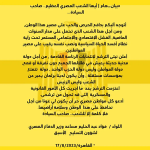 بيان ترشح اللواء فؤاد عبد المنعم للرئاسة مصر 2024