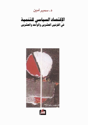 كتاب الاقتصاد السياسي للتنمية في القرنين العشرين والواحد والعشرين لسمير أمين