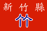 Flag of Hsinchu County (Before 2019).svg