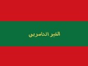 Flag of the Lords of Medjana in the eighteenth century.