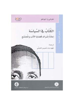 الكتاب في السياسةإعادة-إشراك قضايا الأدب والمجتمع