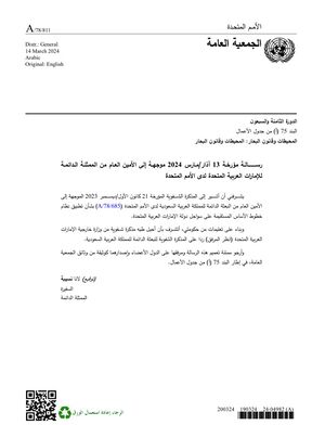 رسالة البعثة الإماراتية في الأمم المتحدة للأمين العام، بشأن الخلاف مع السعودية حول منطقة الياسات 13 مارس 2024