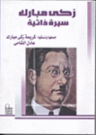 غلاف كتاب "زكي مبارك، سيرة ذاتية"