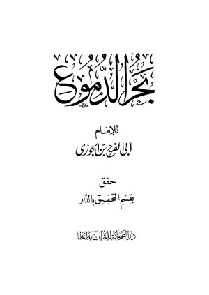 بحر الدموع PDF
