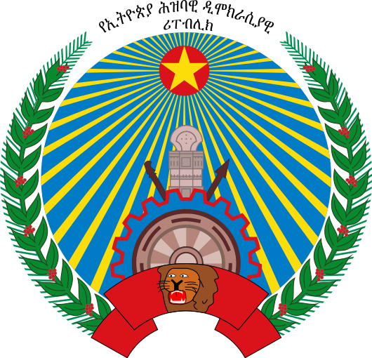 ملف:PDR Ethiopia emblem.svg