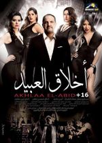 ملصق فيلم أخلاق العبيد.jpg