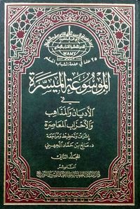 الموسوعة الميسرة في الأديان والمذاهب والأحزاب المعاصرة