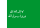 Flag of the Second Saudi State.svg