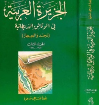 الجزيرة العربية في الوثائق البريطانية ج3 تأليف نجدة فتحي صفوة