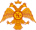 The double-headed eagle, the most recognized emblem of the Byzantine Empire, with the dynastic cypher of the Palaiologoi in the center.