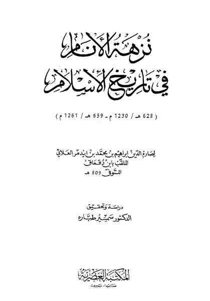 ملف:نزهة الأنام في تاريخ الإسلام pdf.pdf