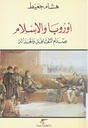 كتاب أوروبا والإسلام صدام الثقافة والحداثة لهشام جعيط (للمطالعة انقر الصورة)
