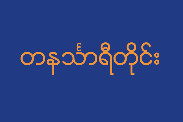 ملف:Flag of Tanintharyi Division.svg