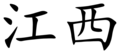 Jiangxi (Chinese characters).svg