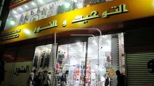 محلات التوحيد والنور