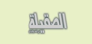 الصقيلة في النقد والإبداع .jpg