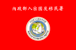 Flag of National Immigration Agency of the Republic of China.svg