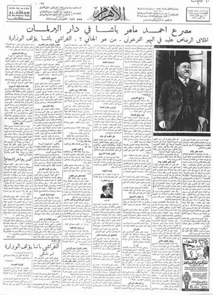 ملف:عدد جريدة الأهرام الصادر في 25 فبراير 1945 عن إغتيال أحمد ماهر باشا.jpg