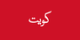 Flag of Kuwait 1914-1921.png