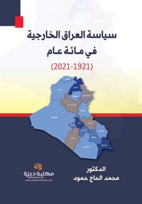غلاف كتاب "سياسة العراق الخارجية في مائة عام 1921-2021" لمحمد الحاج حمود