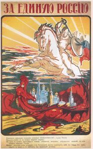 ملصق لـ الجيش الأبيض أثناء الحرب الأهلية الروسية (1917-1922). يقول الملصق: "من أجل روسيا الموحدة".
