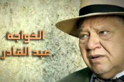 مسلسل الخواجة عبدالقادر.jpg