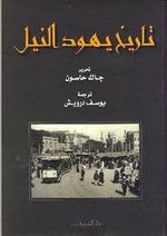 غلاف كتاب تاريخ يهود النيل.jpg