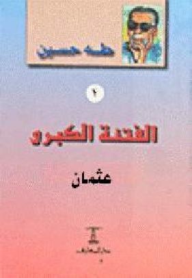 ظهرت الفتنة في عهد الخليفة عثمان بن عفان _رضي الله عنه_نتيجة طاعة ولي الأمر.