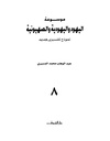 موسوعة-اليهود-واليهودية-والصهيونية-ج8.pdf
